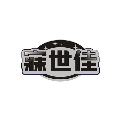 寐世佳商标图样