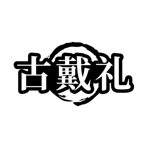 古戴礼,第14类商标转让