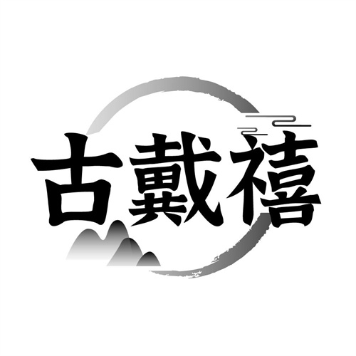 古戴禧,第14类商标转让