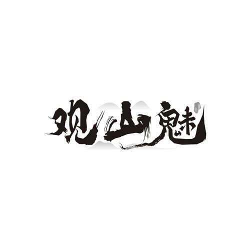观山魅,第30类商标转让