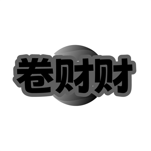 卷财财，第43类商标转让