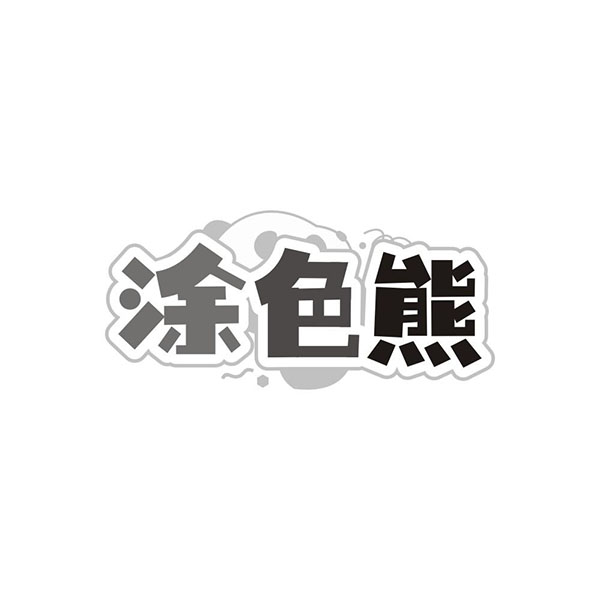 涂色熊