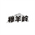 穆羊岭，第31类商标转让