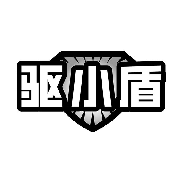 驱小盾,第5类商标转让