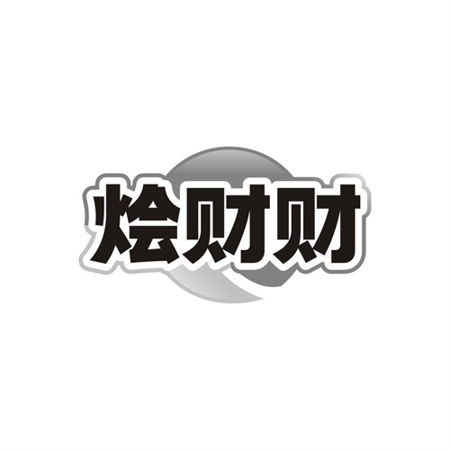 烩财财,第35类商标转让