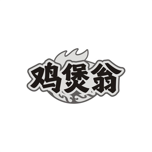 鸡煲翁商标图样