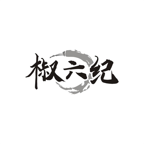 椒六纪,第43类商标转让