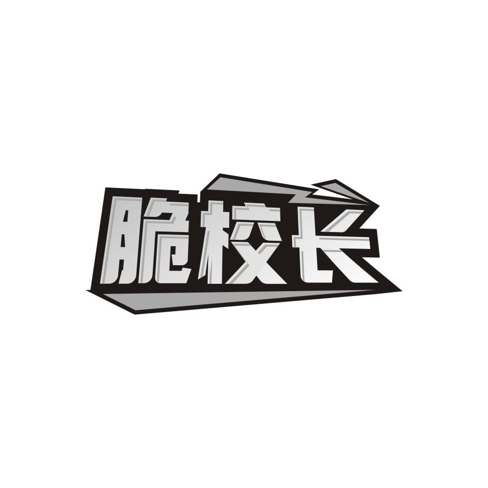 脆校长，第29类商标转让