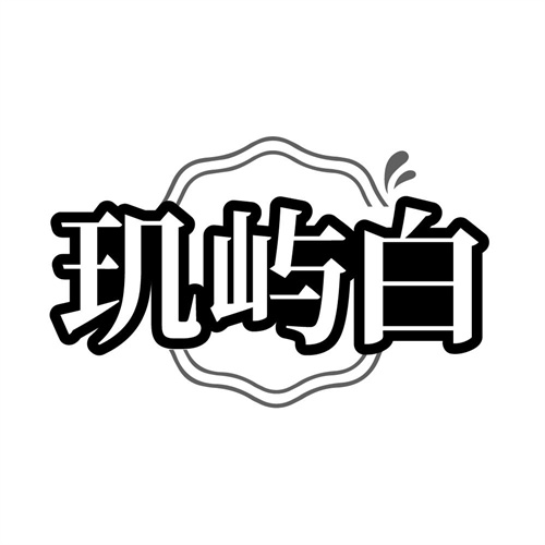 玑屿白，第3类商标转让