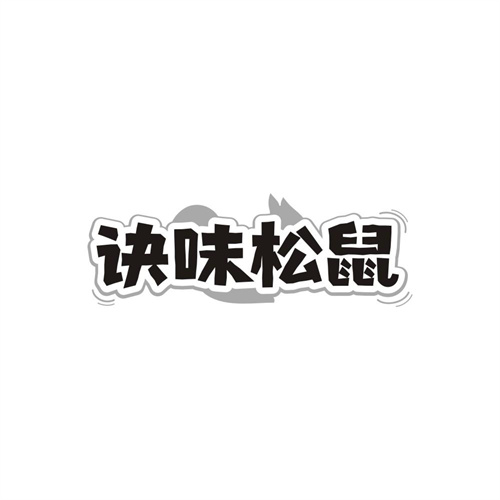 诀味松鼠，第29类商标转让