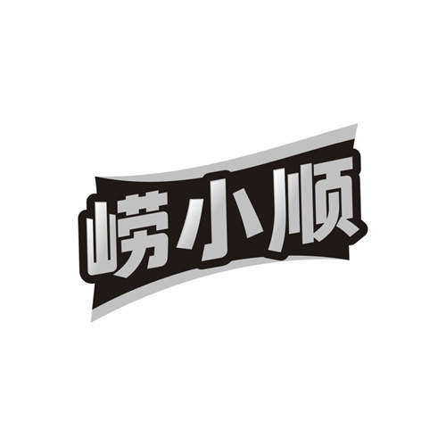 崂小顺,第32类商标转让