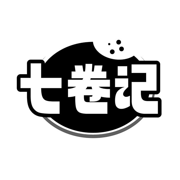 七卷记,第35类商标转让