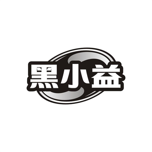 黑小益,第30类商标转让