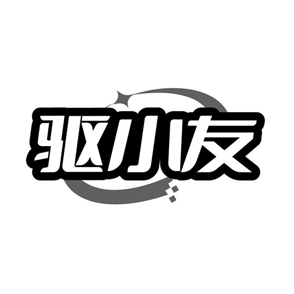 驱小友,第5类商标转让