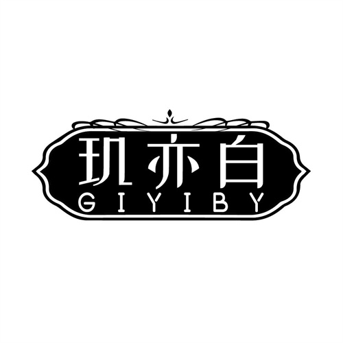 玑亦白，第3类商标转让
