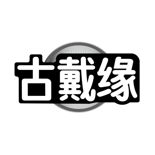 古戴缘,第14类商标转让