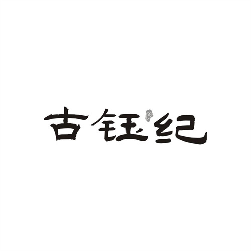 古钰纪,第14类商标转让