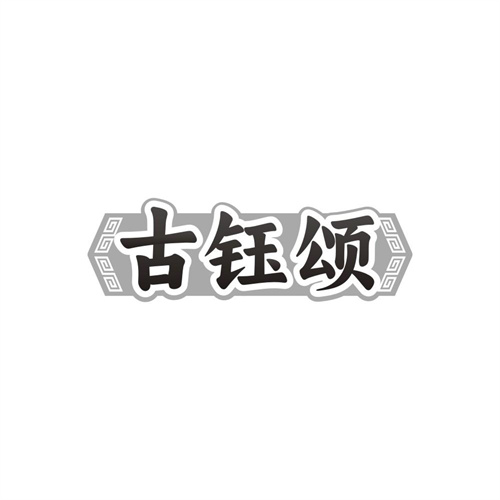 古钰颂,第14类商标转让