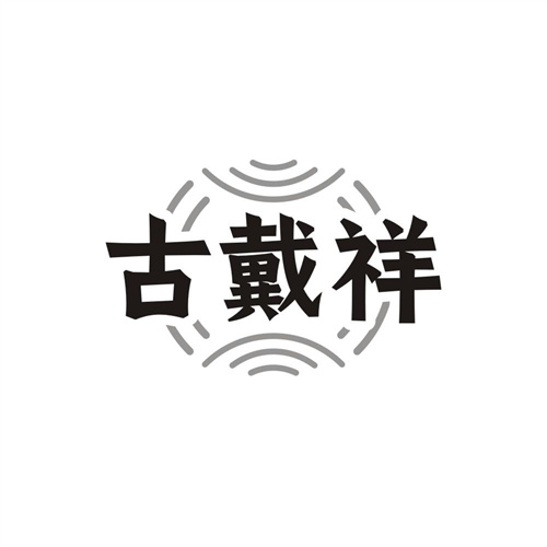 古戴祥,第14类商标转让