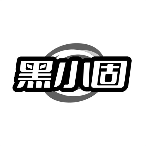 黑小固,第3类商标转让