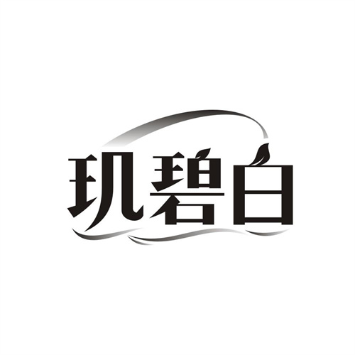 玑碧白，第3类商标转让