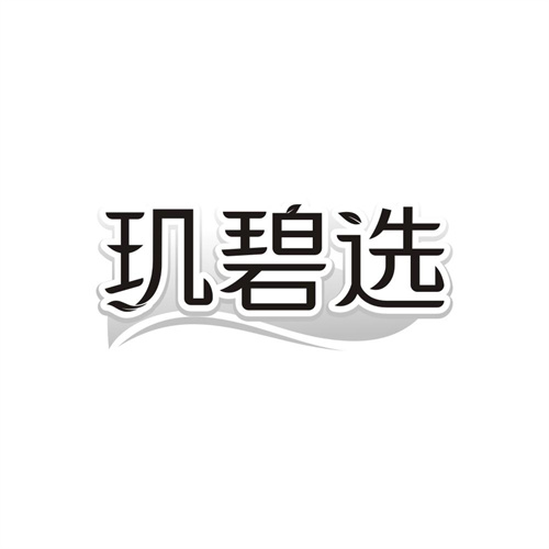 玑碧选，第3类商标转让