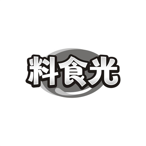 料食光,第30类商标转让
