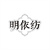 明依纺,第25类商标转让