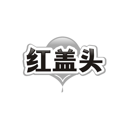 红盖头，第10类商标转让