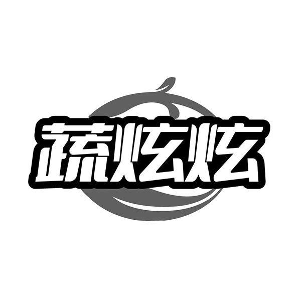 蔬炫炫,第32类商标转让