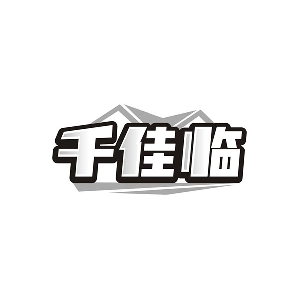 千佳临,第35类商标转让