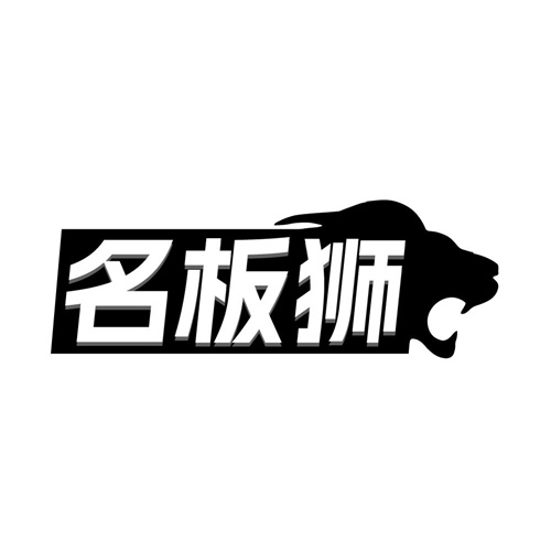 名板狮商标图样