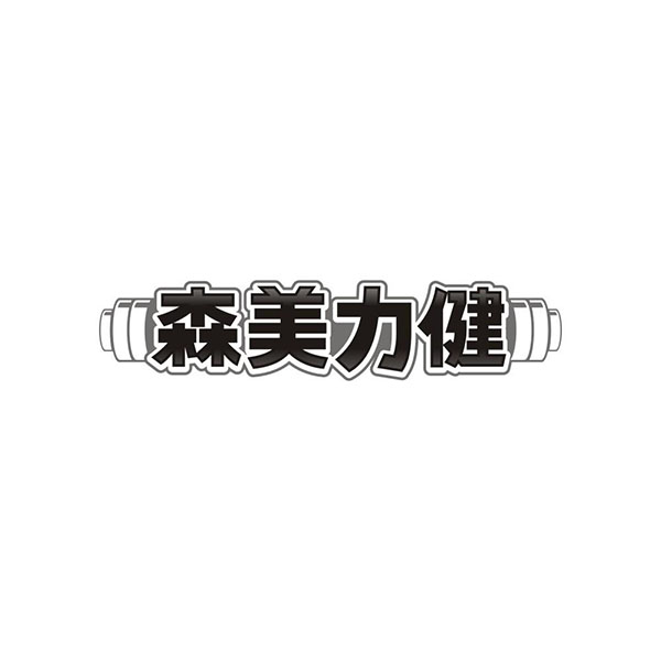 森美力健