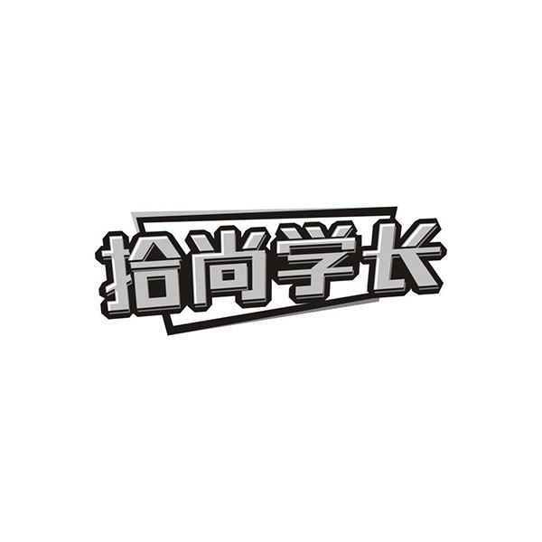 拾尚学长,第25类商标转让