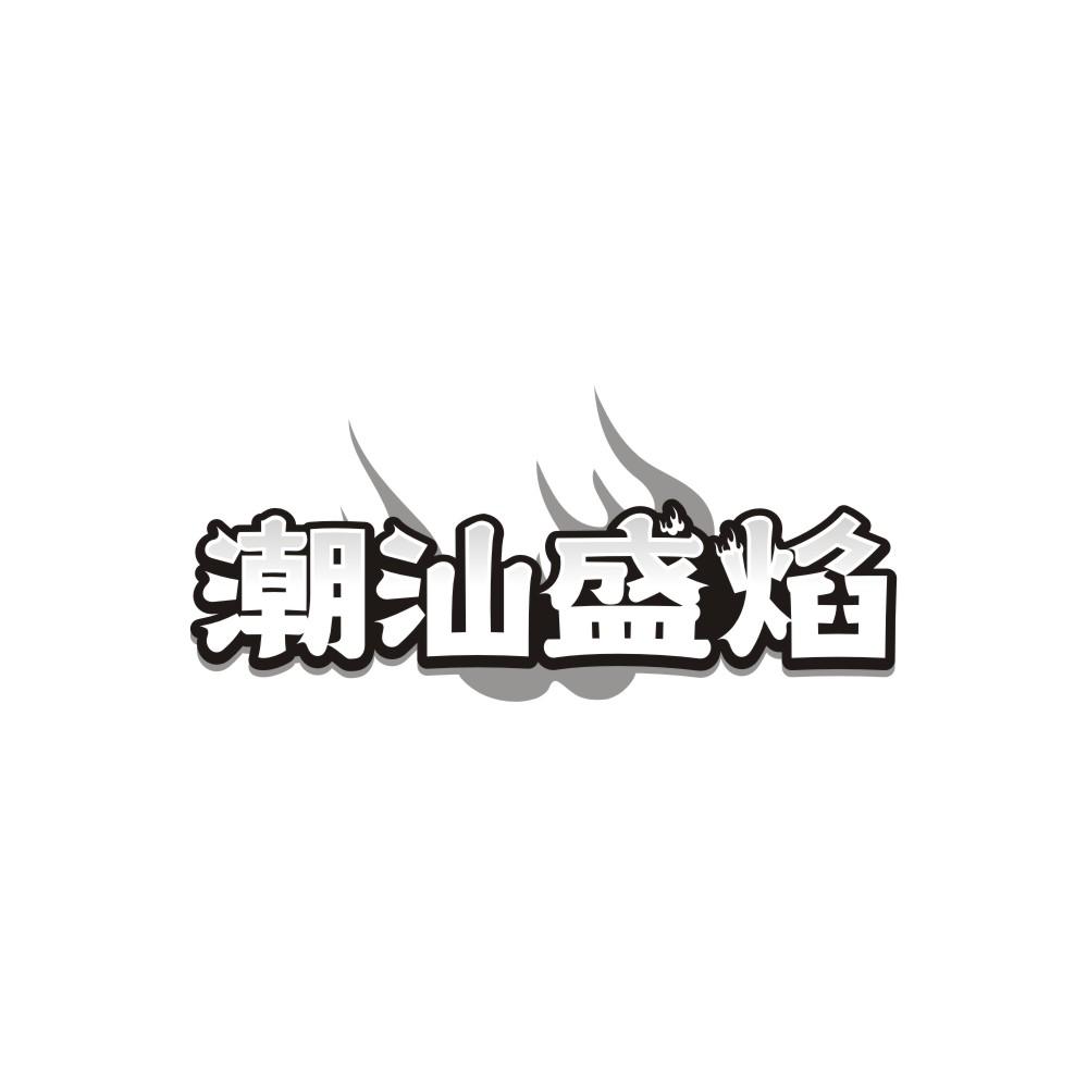 潮汕盛焰,第43类商标转让