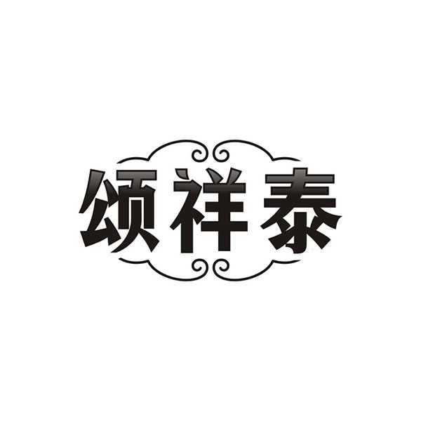 颂祥泰,第14类商标转让