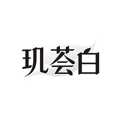 玑荟白，第3类商标转让
