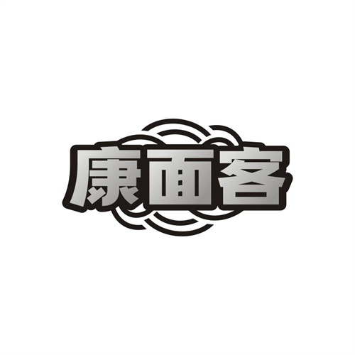 康面客,第30类商标转让