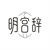 明宫辞,第25类商标转让
