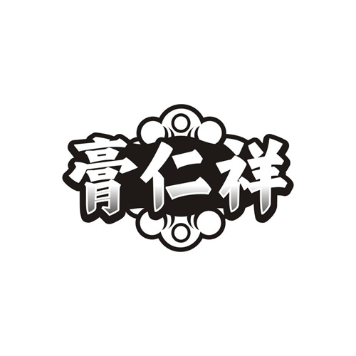 膏仁祥,第5类商标转让