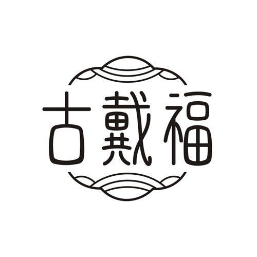 古戴福,第14类商标转让