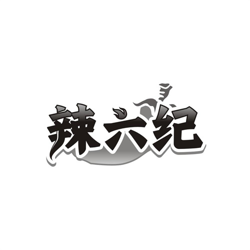 辣六纪,第29类商标转让