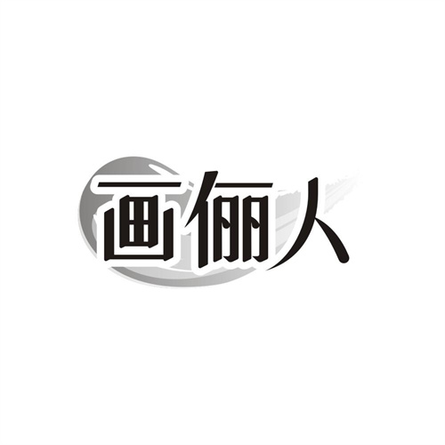 画俪人，第3类商标转让