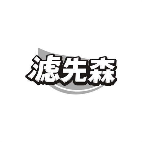 滤先森,第11类商标转让