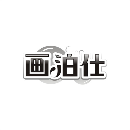 画泊仕，第3类商标转让
