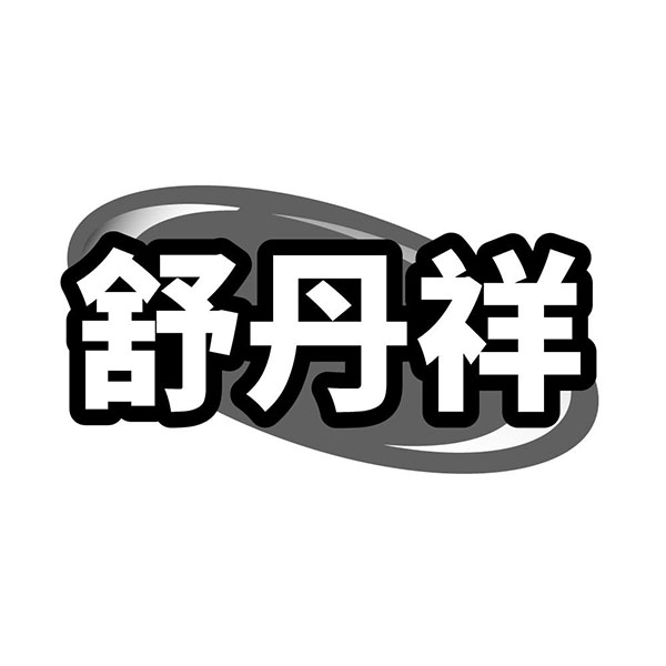 舒丹祥商标图样