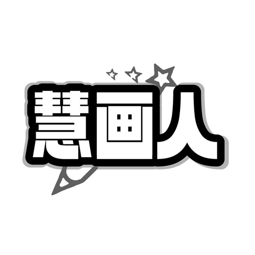 慧画人商标图样