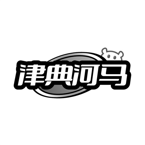 津典河马商标图样