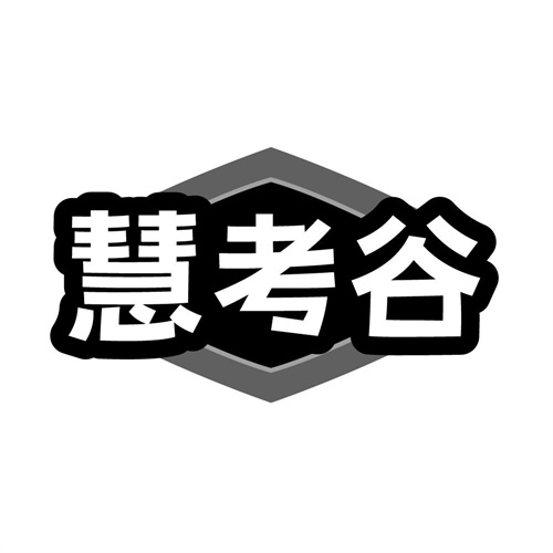 慧考谷商标图样