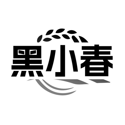 黑小春,第30类商标转让
